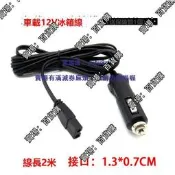 現貨汽車車載冰箱適配器電源線家用迷妳冷暖小冰箱點煙器插頭充電12V