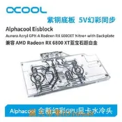 現貨！alphacool全新gpu顯卡水冷頭兼容rx6800/6900 xt藍寶石超白金