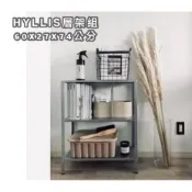 IKEA代購 台灣當天出貨 HYLLIS 層架組 室內/戶外用 60x27x74公分  鍍鋅鋼 層架 三層架
