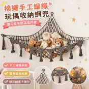 【手工編織棉繩】毛絨收納網兜 玩具公仔吊床 臥室墻角收納網 臺灣出貨