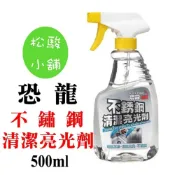 (店+)【PUFF DINO 恐龍】【松駿小舖】恐龍不銹鋼清潔亮光劑500ml 隔日到貨 不銹鋼清潔劑/不銹鋼清洗劑/不銹鋼保養/不鏽鋼清潔劑