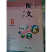民95 懷舊課本 國民中學 國中 國文 習作 5冊 南一 書局 收藏 古董 古物