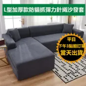 隔日到貨 嘉義現貨 送防滑條 L型加厚款防貓抓針織沙發套  超彈力沙發罩 沙發椅套 沙發笠 長椅套 沙發罩 l沙發套