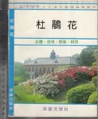 佰俐O 74年5月再版《杜鵑花》王銘琪 淑馨