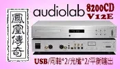 ~台中鳳誠影音~ AUDIOLAB 8200CD-V12E OLED 黑/銀 USB/光纖/同軸輸入/平衡輸出CD播放器
