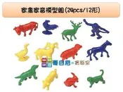哥白尼的實驗室/數學教具/12種家禽家畜模型組(24pcs)/usl遊思樂/幼兒教具 家家酒 分類教學