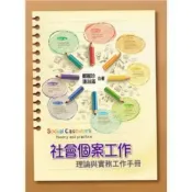 (店+)【雙葉書廊】書本熊  社會個案工作:理論與實務工作手冊 第一版 鄭麗珍 9789865492335