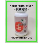 找小編1900/瓶 雙瓶免運 !葡眾Q10 貝納Q10 台灣公司貨最放心
