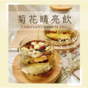 【🌿現貨✨真材實料】鼎立嚴選 _ 菊花睛亮飲【附發票】 菊花茶 ｜ 菊花飲 ｜ 沖泡茶包 ｜ 茶包 ｜ 菊花 ｜ 枸杞