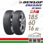 【DUNLOP 登祿普】輪胎登祿普ENASAVE EC300+ 1856016吋 86H  泰_185/60/16_二入組(車麗屋)