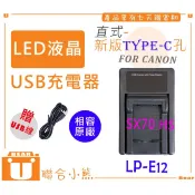 【聯合小熊】FOR Canon LP-E12 LPE12 LCD 單充 USB充電器 SX70 SX70HS