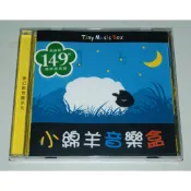全新 / 未拆封 / 貴族唱片 / 兒童音樂 CD / 小綿羊音樂盒 / 六折