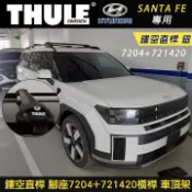 MyRack 車架專家 MRK 皮卡配件 ∥MyRack∥Hyundai SANTA FE專用 THULE 腳座7204+721420橫桿 鏤空直桿 車頂架 黑∥ YAKIMA WHISPBAR INNO