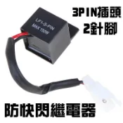 LED方向燈 防快閃 繼電器 FE218BH MT07 MT09 R3 R6 ZX6R Z1000 R15 Z900