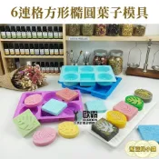 蜜豆奶小舖 歐霸 6連葉子方形橢圓模具 蛋糕模 手工皂 巧克力模 果凍模 蠟燭模 餅乾模 冰塊 翻糖模 矽膠模具 皂模