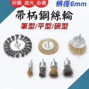 TW台灣現貨 6mm柄 鋼絲刷 除鏽用 除銹 工業用鋼刷 研磨 帶柄齊頭刷 筆型刷 平型刷 鋼絲輪 拋光刷 不鏽鋼刷