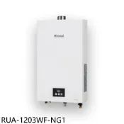 【康是美官方網購】林內【RUA-1203WF-NG1】12公升智慧溫控強制排氣熱水器(全省安裝)(陶板屋券1張)