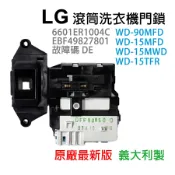 LG 洗衣機 門開關 門鎖 DL-S1 故障碼 DE WD-90MFD WD-15MFD WD-15MWD 15TFR