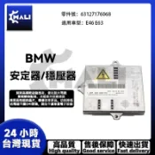 「MALI」BMW E46 E63 HID D2S 氙氣大燈燈泡啟動HID安定器/穩壓器 63127176068