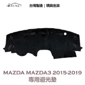 【IIAC車業】Mazda Mazda3 專用避光墊 2015-2019 防曬 隔熱 台灣製造