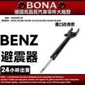 【BONA】BENZ W164 ML280 ML300 ML320 ML350 ML500 避震器 1643200130