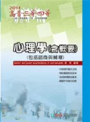 【灰熊iREAD】心理學（含概要）（包括諮商與輔導）-讀實力-2011高普‧三四等〈保成〉 程薇