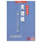 全球首創天地根斗數八字合參正見 平裝(簡志昇‧吳心慧) 9789869129084 yulinpress育林出版社