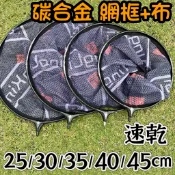 『思漁』🐟台灣現貨 超輕量 切水速乾碳合金撈網框+布 直徑25/30/35/40公分 速乾撈網 池釣撈網福壽魚網撈網釣具