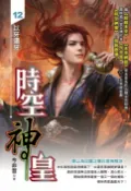 樂天Kobo電子書 時空神皇12以牙還牙【電子書】