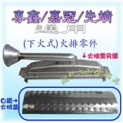 ◇翔新大廚房設備◇全新【火排零件,白鐵火排蓋】紅外線烤箱下火蓋零件不鏽鋼火排罩.燃燒爐/燒烤爐頭配件.不銹鋼火蓋.台灣製