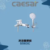 (店+)【CAESAR 凱撒衛浴】S563C 沐浴龍頭組 沐浴龍頭 蓮蓬頭