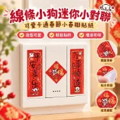 【小金喜優選】小紅書同款線條小狗迷你小對聯貼紙可愛卡通春節過年小春聯裝飾貼