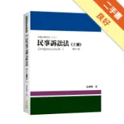 民事訴訟法（上冊）[二手書_良好]11318290493 TAAZE讀冊生活網路書店