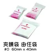 (店+)夾鍊袋 由任袋 #0 60mmx40mm 夾鏈袋