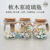 【快速出貨】軟木塞玻璃瓶 DIY玻璃瓶 許願瓶 星沙瓶 微景觀玻璃瓶 布丁瓶 糖果罐 玻璃瓶 密封罐 天天精品