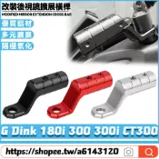 適用於光陽 G Dink 180i 300 300i CT300 改裝後視鏡擴展橫桿 拓展支架 鏡座擴展支架 擴充架
