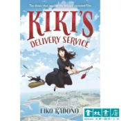 Kiki's Delivery Service 《魔女宅急便》英文小說 青少年小說