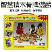 MIT 台灣製造 智慧積木骨牌遊戲 玩具 桌遊 益智玩具 兒童玩具 兒童節禮物 骨牌 積木 疊疊樂 雪花片 批發