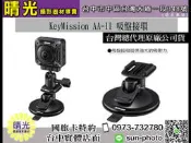 ☆晴光★ KeyMission AA-11 吸盤接環 公司貨 KeyMission 360 NIKON