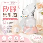 矽膠吸乳器 耐熱120℃ 集乳器 真空吸力集乳器 母奶集乳器 擠乳器 吸乳器 出外使用 手動吸奶器 母乳收集器