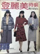 洋裁《 登麗美時裝 no.120  冬裝款輯》1984年  裁縫.打版 【小熊家族】