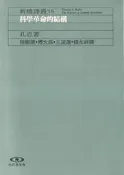 【三日書店】科學革命的結構｜孔恩｜遠流｜無破損 封底註記 邊側泛黃｜2411