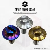 POSH | 鈦合金 正時齒輪螺絲 齒輪 螺絲 適用 六代勁戰 水冷BWS Force2.0 AUGUR M8x20mm