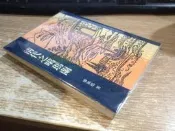 S3-3好書321【人物歷史宗教】清代之噶瑪蘭- 廖風德著 -正中書局
