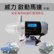 【台灣 現貨】三菱 威力 威利 1100CC 88～97 百利 800 CC 3缸 啟動馬達 始動馬達 起動馬達 整理新