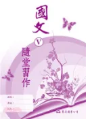 【三民網路書店】高職國文Ⅴ隨堂習作 作者：東大國文編輯小組-編著
