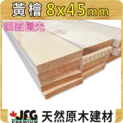 經濟款 黃檜8x45mm｜薄板線條【JFG 木材】NG木板｜木條｜蜂箱｜裝潢｜木箱｜圓棒｜檜木｜松木｜原木