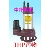 附掛刀 松河EA-207  EF-207 1HP 2英吋 沉水幫浦 抽水機 可抽異物 菜渣 汙水泵浦  最高揚程15米