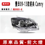 豐田09-13款款經典 Camry紀念版大燈前照明燈黑底鹵素大燈半總成 Camry 前大燈 車頭大燈 頭燈 半總成