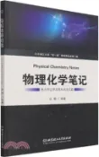 【三民網路書店】物理化學筆記：熱力學定律及基本關係式篇（簡體書） 作者：白楊